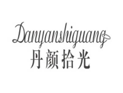 丹颜拾光DANYANSHIGUANG