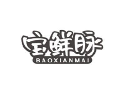 宝鲜脉BAOXIANMAI