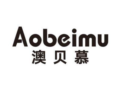 澳贝慕AOBEIMU