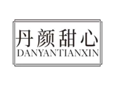 丹颜甜心DANYANTIANXIN