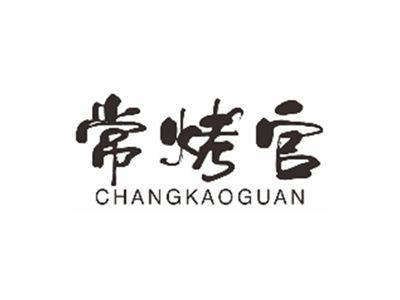 常烤官CHANGKAOGUAN