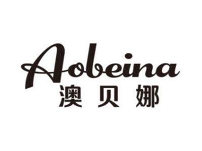 澳贝娜AOBEINA