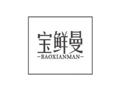 宝鲜曼BAOXIANMAN