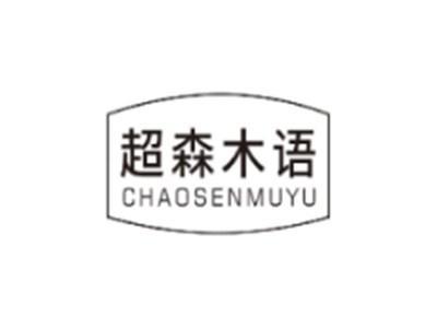 超森木语CHAOSENMUYU