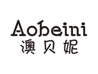 澳贝妮AOBEINI