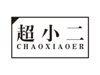 超小二chaoxiaoer
