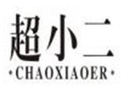 超小二chaoxiaoer