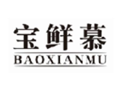 宝鲜慕BAOXIANMU