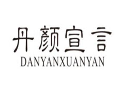 丹颜宣言DANYANXUANYAN