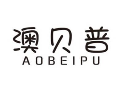 澳贝普AOBEIPU