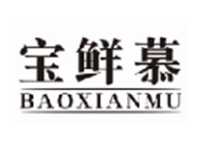 宝鲜慕BAOXIANMU