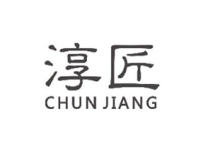 淳匠CHUNJIANG
