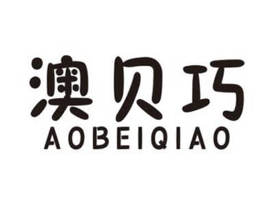 澳贝巧AOBEIQIAO