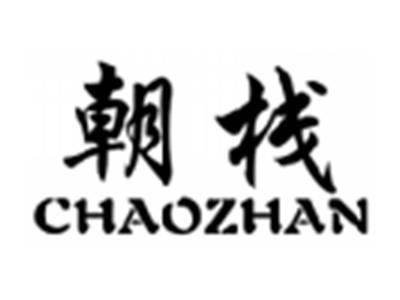 朝栈CHAOZHAN