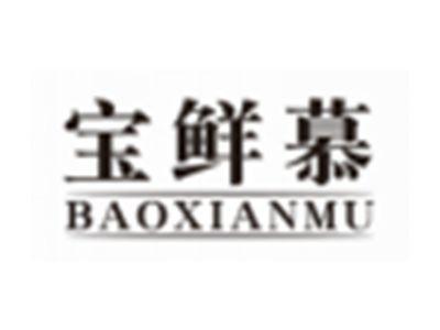 宝鲜慕BAOXIANMU