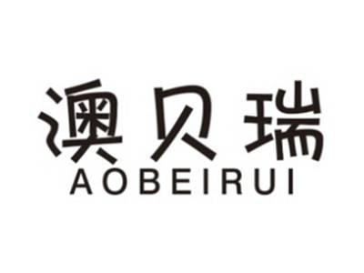 澳贝瑞AOBEIRUI