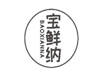 宝鲜纳BAOXIANNA