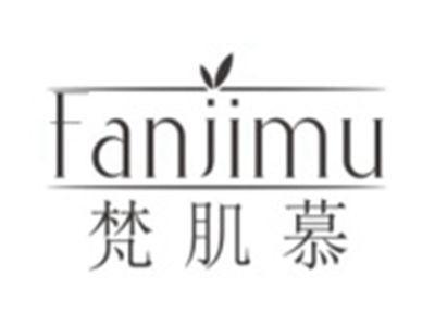 梵肌慕FANJIMU