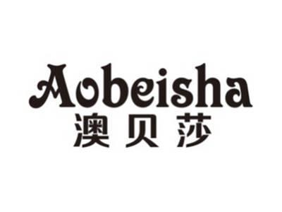 澳贝莎AOBEISHA