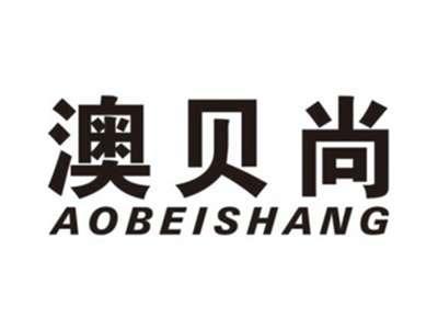 澳贝尚AOBEISHANG