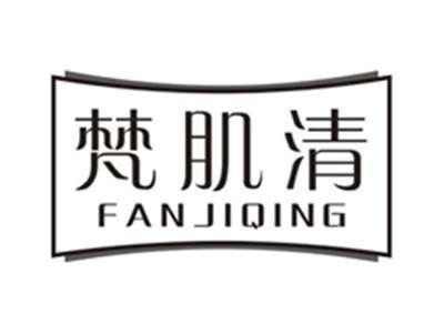 梵肌清fanjiqing