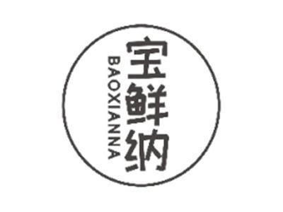 宝鲜纳BAOXIANNA