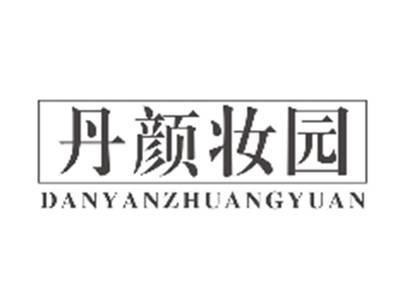 丹颜妆园DANYANZHUANGYUAN