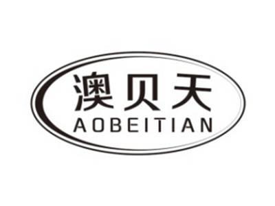 澳贝天AOBEITIAN
