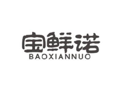 宝鲜诺BAOXIANNUO