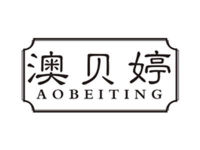 澳贝婷AOBEITING