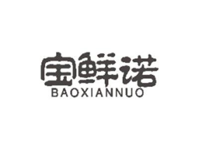 宝鲜诺BAOXIANNUO