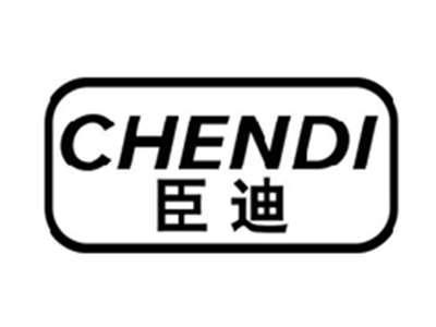 臣迪CHENDI