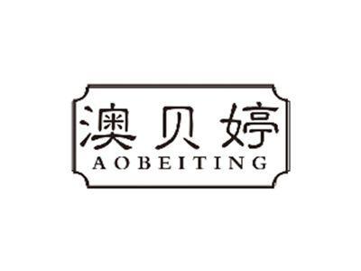 澳贝婷aobeiting