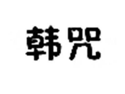 韩咒