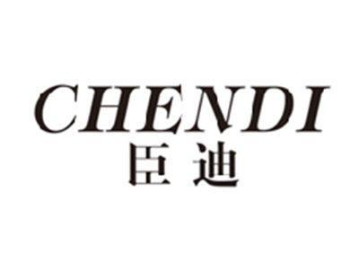 臣迪chendi