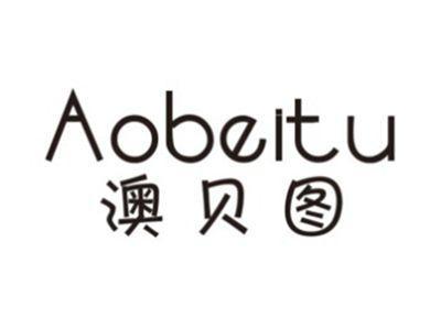 澳贝图AOBEITU