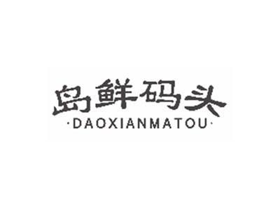 岛鲜码头daoxianmatou