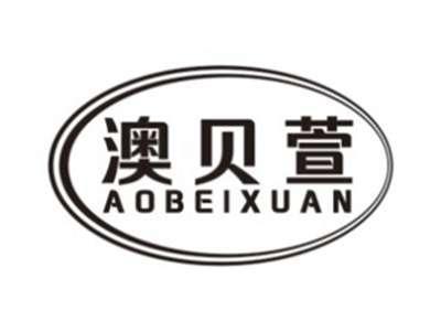 澳贝萱AOBEIXUAN