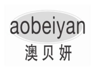 澳贝妍AOBEIYAN