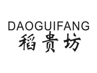 稻贵坊DAOGUIFANG