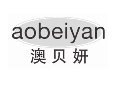 澳贝妍AOBEIYAN