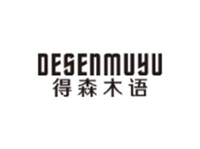 得森木语DESENMUYU