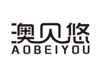 澳贝悠AOBEIYOU