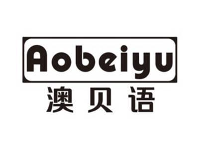 澳贝语AOBEIYU