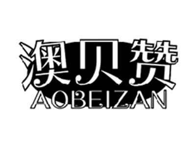 澳贝赞AOBEIZAN