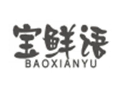 宝鲜语baoxianyu