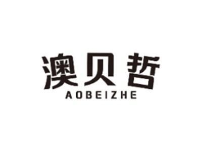 澳贝哲AOBEIZHE