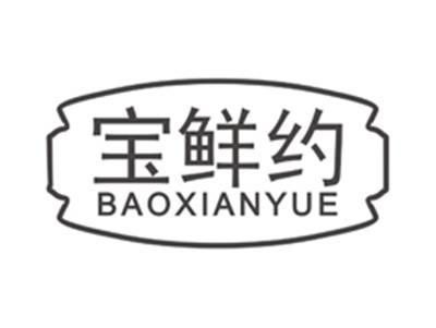 宝鲜约baoxianyue
