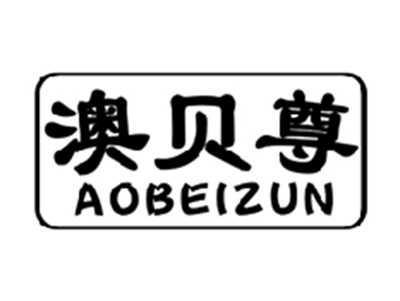 澳贝尊AOBEIZUN