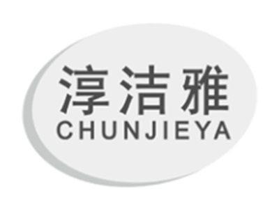淳洁雅chunjieya